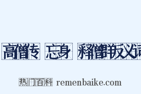 高僧传·忘身·释僧群反义词是什么意思的图片